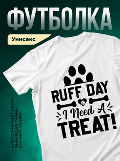 Купить белую футболку с принтом собака и надписью про лакомство — в подарок
