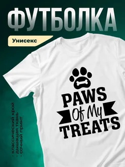 Купить футболку белую с принтом лапа питомца — оригинальный подарок с доставкой