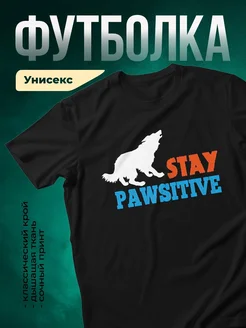 Купить футболку чёрную с принтом собака и надписью «Оставайся позитивным» с доставкой по России