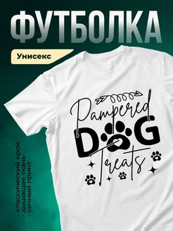 Купить белую футболку с принтом «Избалованная собака» — смешной подарок с доставкой по России