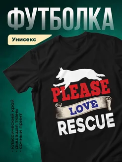 Купить футболку чёрную с принтом корги «Пожалуйста, люби спасение» — в подарок волонтёру, с доставкой по России
