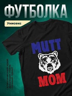 Купить чёрную футболку с принтом медведь и надписью MUTT MOM — оригинальный подарок с доставкой по России