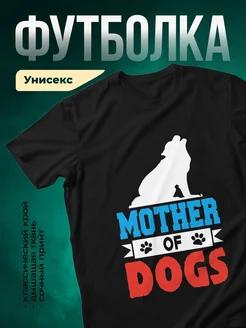 Купить футболку чёрную «Мама всех собак» с принтом — заказать с доставкой по России