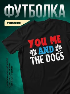 Купить чёрную футболку «Я и собаки» с принтом — в подарок любителям животных с доставкой