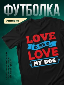 Купить футболка чёрная с принтом «Люблю мою собаку» — оригинальный подарок собаководу с доставкой по России