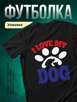 Купить чёрную футболку с принтом «Я люблю мою собаку» — подарок собаководу с доставкой по России