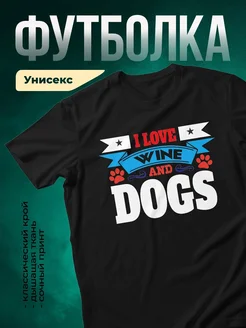 Купить чёрную футболку «Люблю вино и собак» с доставкой по России — оригинальный подарок