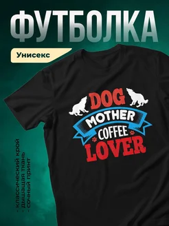 Купить футболку чёрную «Собачья мама любит кофе» с доставкой по России — оригинальный подарок