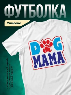 Купить белую футболку «Собачья мама» с принтом лапы и сердца — в подарок с доставкой