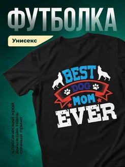 Купить футболку чёрную «Лучшая мама собак» с доставкой по России — оригинальный подарок