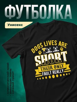 Купить футболку чёрную с принтом «Жизнь собак коротка» — смешной подарок собаководу с доставкой