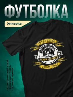 Купить чёрную футболку с принтом «Всё выучил от собак» — французский бульдог, в подарок с доставкой по России