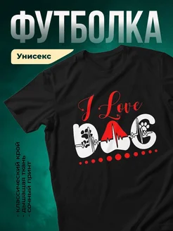 Купить чёрную футболку с принтом «Люблю собак с сердцебиением» — оригинальный подарок с доставкой по России
