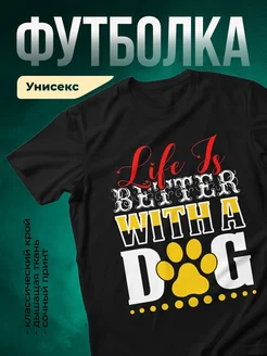 Купить чёрную футболку с принтом «Жизнь лучше с собакой» — оригинальный подарок собаководу с доставкой по России