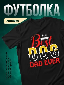 Купить футболку чёрную «Лучший пёс в мире» с доставкой по России — подарок папе