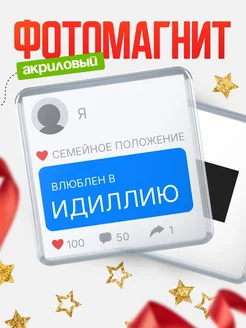Купить магнит сувенирный 65мм с именем Идиллию — в подарок подруге с доставкой
