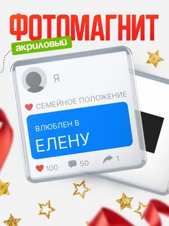 Купить магнит сувенирный 65мм с именем Елену — в подарок подруге с доставкой