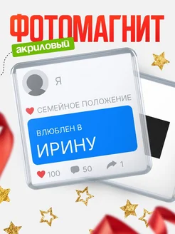 Купить магнит сувенирный 65мм с именем Ирину — в подарок подруге с доставкой