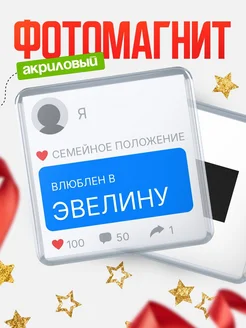Купить магнит сувенирный 65мм с именем Эвелину — в подарок подруге с доставкой
