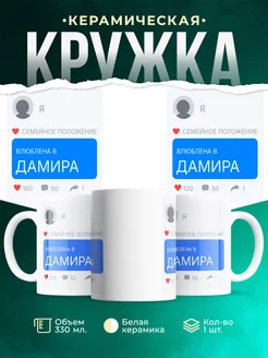 Купить кружку «Влюблена в Дамира» с доставкой — оригинальный подарок мужчине