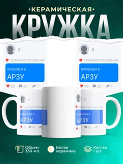 Купить кружку «Влюблена в Арзу» с доставкой — оригинальный подарок мужчине