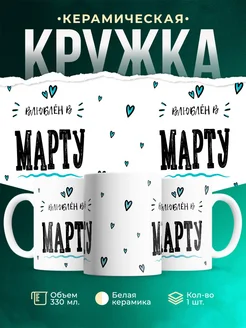 Купить кружку с именем Женя «Влюблён в Марту» — оригинальный подарок с доставкой по России