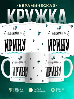 Купить кружку с именем Женя «Влюблён в Ирину» — оригинальный подарок с доставкой по России