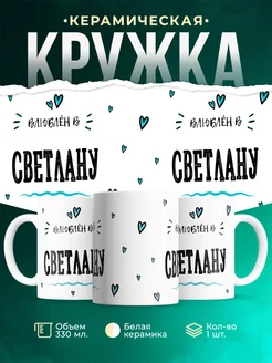 Купить кружку с именем Женя «Влюблён в Светлану» — оригинальный подарок с доставкой по России