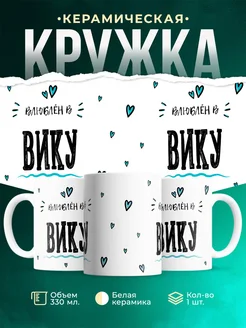 Купить кружку с именем Женя «Влюблён в Вику» — оригинальный подарок с доставкой по России
