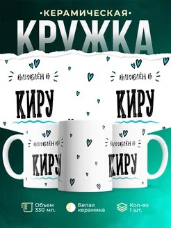 Купить кружку с именем Женя «Влюблён в Киру» — оригинальный подарок с доставкой по России