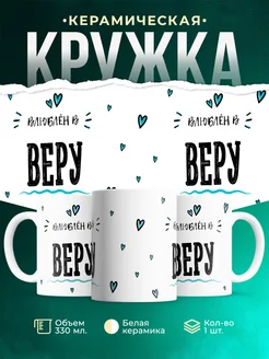 Купить кружку с именем Женя «Влюблён в Веру» — оригинальный подарок с доставкой по России