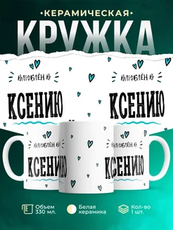 Купить кружку с именем Женя «Влюблён в Ксению» — оригинальный подарок с доставкой по России