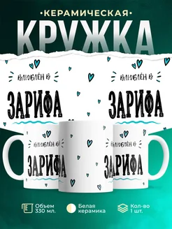 Купить кружку с именем Женя «Влюблён в Зарифа» — оригинальный подарок с доставкой по России