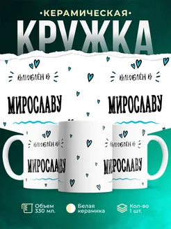 Купить кружку с именем Женя «Влюблён в Мирославу» — оригинальный подарок с доставкой по России