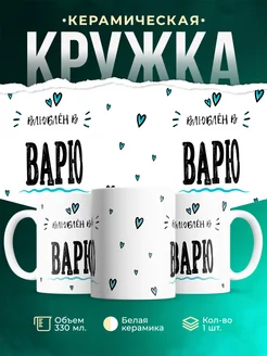 Купить кружку с именем Женя «Влюблён в Варю» — оригинальный подарок с доставкой по России