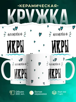 Купить кружку с именем Женя «Влюблён в Икры» — оригинальный подарок с доставкой по России