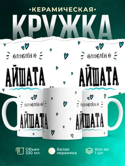 Купить кружку с именем Женя «Влюблён в Айшата» — оригинальный подарок с доставкой по России