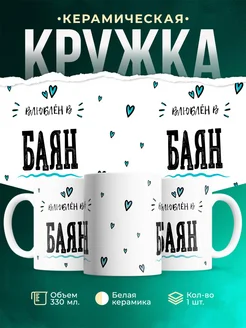Купить кружку с именем Женя «Влюблён в Баян» — оригинальный подарок с доставкой по России