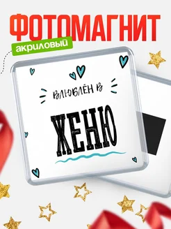 Купить магнит на холодильник с именем Женя «Влюблён» — оригинальный подарок с доставкой