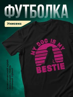 Купить футболку чёрную с принтом «Мой пёс — лучший друг» — оригинальный подарок с доставкой по России