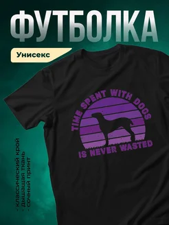 Купить чёрную футболку с принтом таксы «Время с собакой» — в подарок с доставкой по России