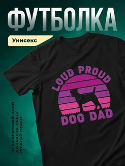 Купить футболку чёрную «Громкий папа с собакой» с доставкой по России — оригинальный подарок