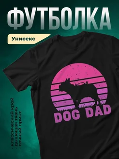 Купить футболку чёрную с принтом папа с собакой в розовом закате — в подарок с доставкой по России