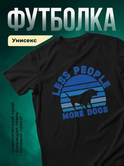 Купить чёрную футболку «Меньше людей, больше собак» с доставкой по России — оригинальный подарок собаководу