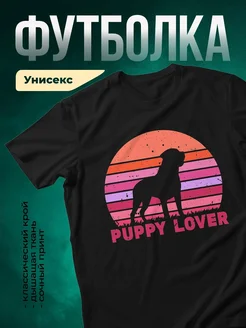Купить футболку чёрную с принтом «Любитель щенков в полоску» — в подарок с доставкой по России