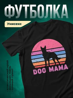 Купить чёрную футболку с принтом «Собака мама с закатом» — женская, в подарок, с доставкой по России
