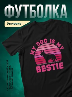 Купить футболку чёрную с принтом собака — лучшая подруга, в подарок с доставкой