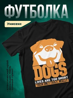 Купить футболку чёрную с принтом собака «Собаки живут недолго» — заказать с доставкой по России