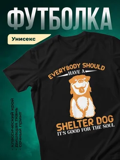 Купить футболку чёрную с принтом «Каждый должен иметь собаку из приюта» — в подарок с доставкой по России