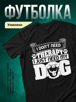 Купить чёрную футболку с принтом «Мне нужна только моя собака» — в подарок собаководу с доставкой
